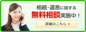 相続・遺言に関する無料相談実施中！