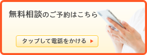 無料相談のご予約はこちら