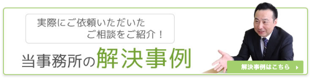 当事務所の解決事例