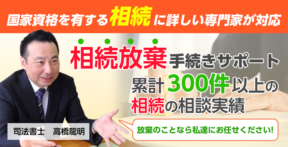 津山・岡山で相続放棄手続きのご相談なら相続放棄の解決実績が豊富な「津山・岡山 相続遺言相談室」まで