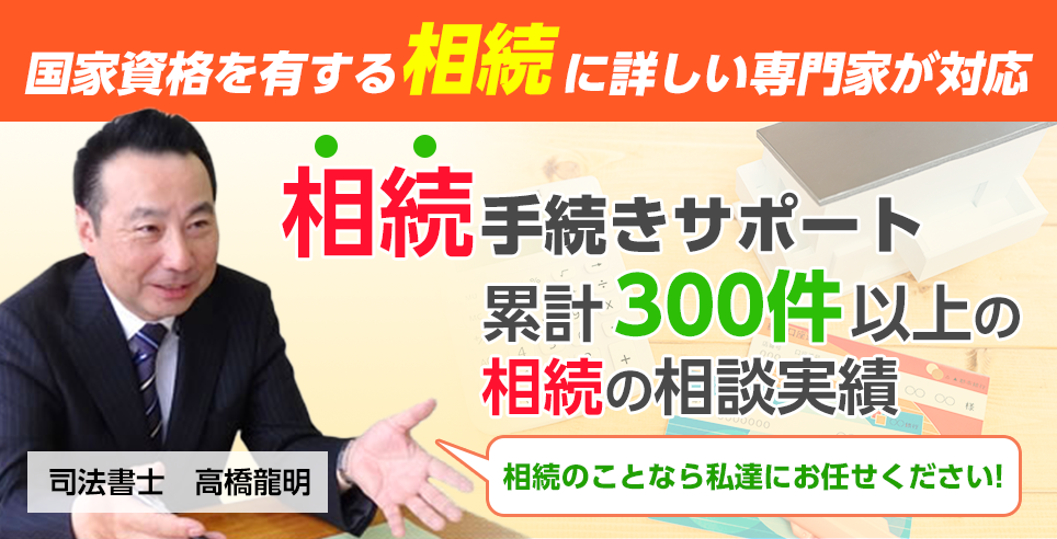 津山・岡山で相続手続きのご相談なら相続手続きの解決実績が豊富な「津山・岡山相続遺言相談室」まで