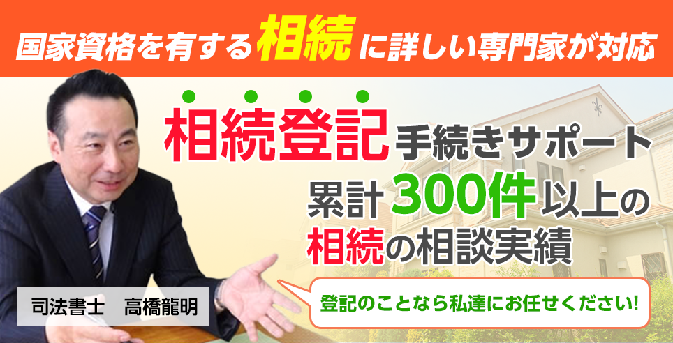 津山・岡山で相続登記手続きのご相談なら相続登記の解決実績が豊富な「津山・岡山相続遺言相談室」まで