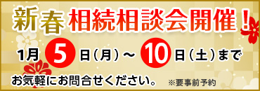 新春相談会